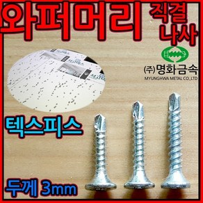 와퍼머리 직결나사/텍스/피스/석고/3mm/양날/접시머리/나사/스크류