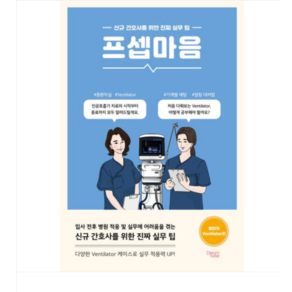 (드림널스/조미정) 프셉마음 중환자 Ventilato 편 (2025년), 1권으로 (선택시 취소불가)