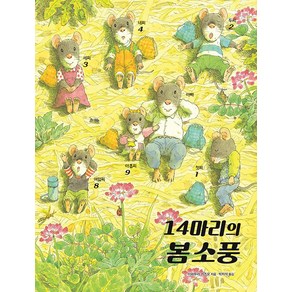 14마리의 봄 소풍, 진선아이