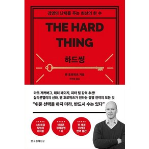 한국경제신문 하드씽 THE HARD THING, 없음