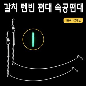 갈치편대(2개입) 15cm 18cm 20cm/내만갈치편대/속공편대/텐빈편대