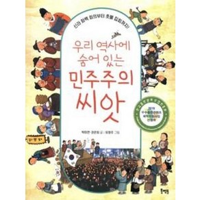 [북멘토]우리 역사에 숨어 있는 민주주의 씨앗, 북멘토