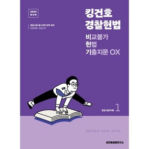 2024 NEW 킹건호 경찰헌법 비교불가 헌법 기출지문 OX, 메가스터디교육(공무원)