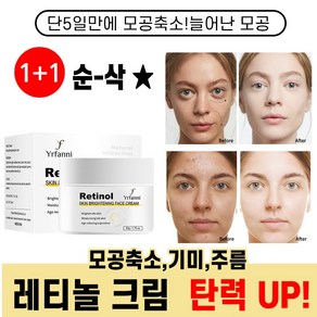 1+1레티놀 크림 주름개선 모공수축 피부 탄력회복 크림 눈가팔자주름 제거