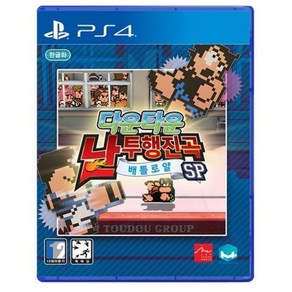 [새상품] 플스4 다운타운 난투행진곡 배틀로얄 SP [한글판] (PS4-플레이스테이션4)