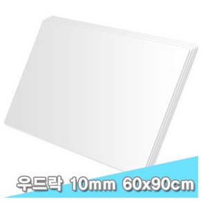 대원 원단우드락/원단보드 60x90cm 10T 3장 (10mm A1크기)