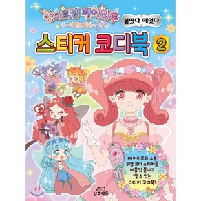 숲의요정 페어리루 마법의거울 스티커 코디북 2:페어리루와 소품 투명 코디스티커를 마음껏 붙이고 뗄수있는 스티커코디북!