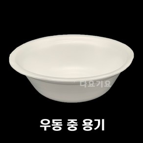 일회용 우동(중) 용기 psp 트레이 접시 정육 과일 냉면 라면 국물 국수 밥공기 스티로폼 포장, 1세트, 250개