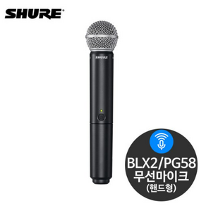 슈어 BLX2 PG58 핸드형 무선송신기 (BLX수신기전용)