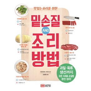 맛있는 요리를 위한밑손질 AND 조리방법:, 성안당