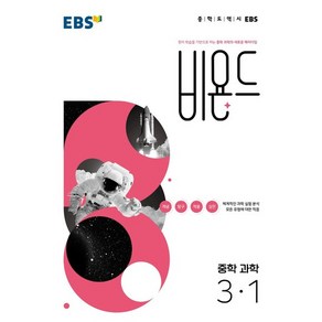 비욘드 중학 과학 3-1 (2024년), 중등3학년, EBS