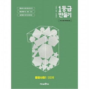 1등급 만들기 고등 통합사회1 510제(2025) : 2022 개정 교육과정 반영, 없음