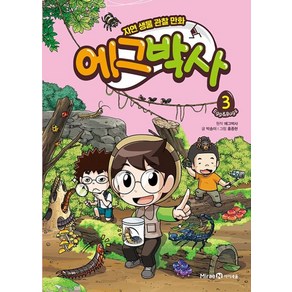 [아이세움] 에그박사. 3 : 자연 생물 관찰 만화, 단품, 단품