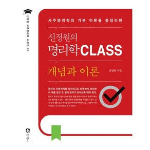 신정원의 명리학 CLASS : 사주명리의 주요 개념과 이론을 총정리한