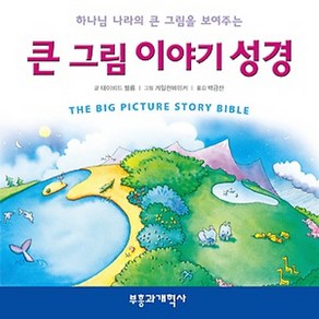 하나님 나라의 큰 그림을 보여주는큰 그림 이야기 성경, 부흥과개혁사