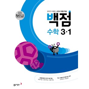 2024 동아 백점 초등 수학 3-1