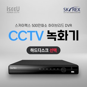 스카이렉스 4채널 8채널 16채널 녹화기 SKYREX CCTV DVR, 1개, SKY-30 4채널 녹화기 하드디스크 0TB