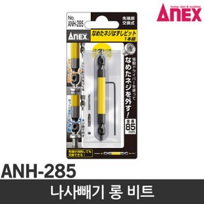 아넥스 파손된 나사빼기 비트히다리탭 ANH-285, 1개