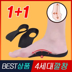 1+1 엠로트 휜다리 팔자걸음 오다리 깔창