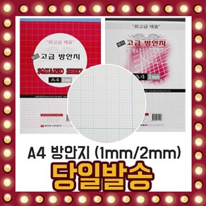 A4 방안지 1mm 2mm 25매입 모눈종이 제도 용지 오목, 선택02/ A4 방안지 2mm