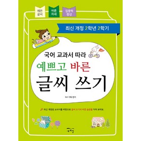 국어 교과서 따라 예쁘고 바른 글씨 쓰기(2학년 2학기):최신 개정된 교과서를 바탕으로 글씨 쓰기의 바른 습관을 익혀 보아요, 새희망, 국어 교과서 따라 예쁘고 바른 글씨 쓰기 시리즈