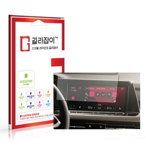 [길라잡이] 폭스바겐 더 골프 8세대 2022 내비게이션 고경도 액정보호필름