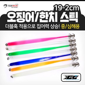 오징어 한치 스틱 19-2cm(20개입) 더블훅 중/심해용 루어 바늘 선상 낚시 채비, 야광베이지, 1개