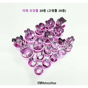 대풍BakeyShop 야채 모양틀 20종 (고명틀 20종), 1개