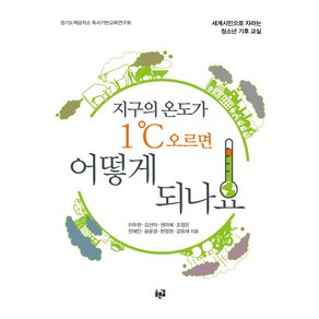 지구의 온도가 1℃ 오르면 어떻게 되나요:세계시민으로 자라는 청소년 기후 교실