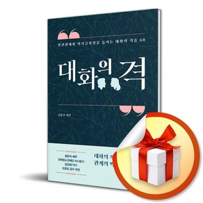 대화의 격 (이엔제이 전용 사 은 품 증 정)