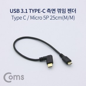 Coms USB 3.1 Type C 젠더 C타입 to 마이크로 5핀 Micro 5Pin 측면꺾임 꺽임