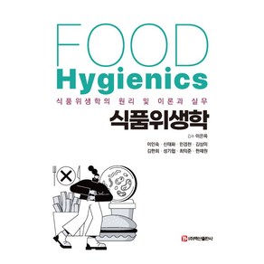 식품위생학:식품위생학의 원리 및 이론과 실무, 이인숙 신태화 민경천 김상미 김한희 성기협 최익준 한재원, 백산출판사