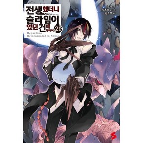 [소미미디어]전생했더니 슬라임이었던 건에 대하여 21 - S Novel+, 소미미디어, 후세