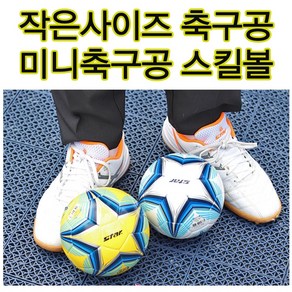 어린이축구공 유아용축구공 1호 미니축구공 작은축구공 스킬볼 사인볼 놀이용