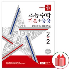 (선물) 디딤돌 2024년 초등 수학 기본+응용 2-2 2학년 2학기