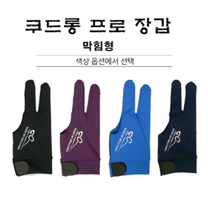 쿠드롱 프로 막힘형 당구장갑, 블루