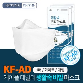 생활속 비말 마스크 KFAD 1매 식약처허가 입체형, 1개