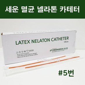 세운 멸균 라텍스 넬라톤 카테타 네라톤 카테터 소변줄 도뇨관 1박스(100개) #5번, 100개