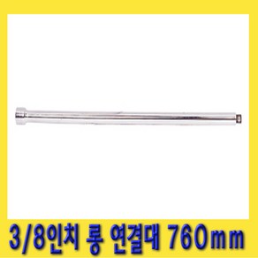 한경공구 3/8인치 복스 소켓 렌치 롱 연결대 760mm, 1개