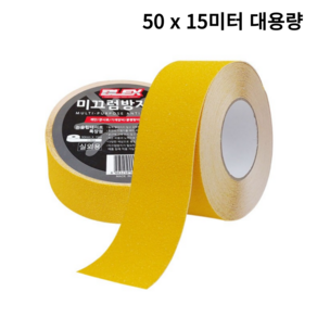 블렉스 논슬립 미끄럼방지 테이프 황색 50mm x 15M