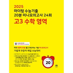 2025 마더텅 수능기출 20분 미니모의고사 24회 고3 수학영역 (2024년), 분철안함