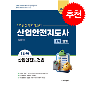 2025 산업안전지도사 1차 필기 1과목 산업안전보건법 스프링제본 2권 (교환&반품불가), 오스틴북스