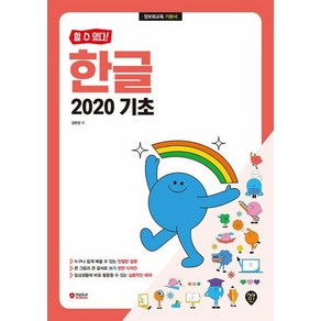 할 수 있다! 한글 2020 기초, 시대인, 김현정