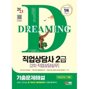 2023 SD에듀 직업상담사 2급 2차 직업상담실무 기출문제해설:무료강의(기출), 시대고시기획