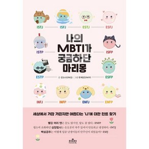 나의 MBTI가 궁금하단 마리몽, 더모던, 김소나