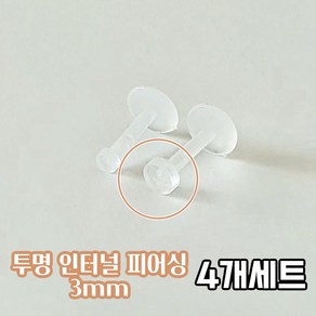 4개세트 3mm 볼 인터널 투명 라블렛피어싱