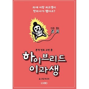 하이브리드 이과생: 의대 지망 외고생이 한의사가 됐다고?:본격 진로 고민 툰, KMD, 최규희 글그림