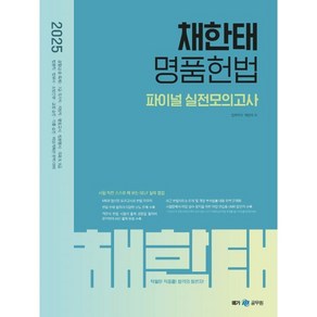 2025 채한태 명품헌법 파이널 실전모의고사, 메가공무원(넥스트스터디)