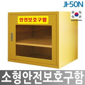 안전마스터 JI-50N 소형안전보호구함