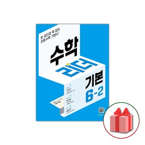 사은품+2025년 기본 수학리더 초등 6-2, 수학영역, 초등6학년